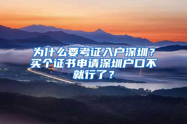 为什么要考证入户深圳？买个证书申请深圳户口不就行了？