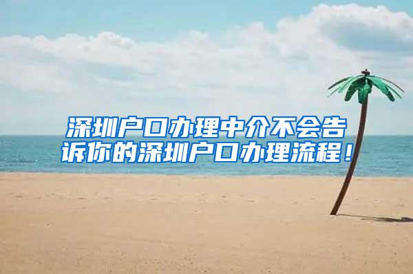 深圳户口办理中介不会告诉你的深圳户口办理流程！