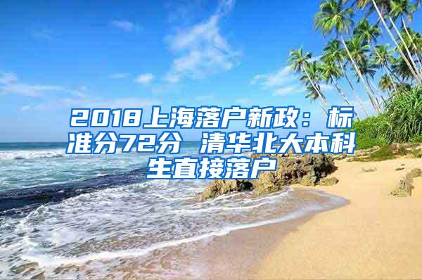 2018上海落户新政：标准分72分 清华北大本科生直接落户