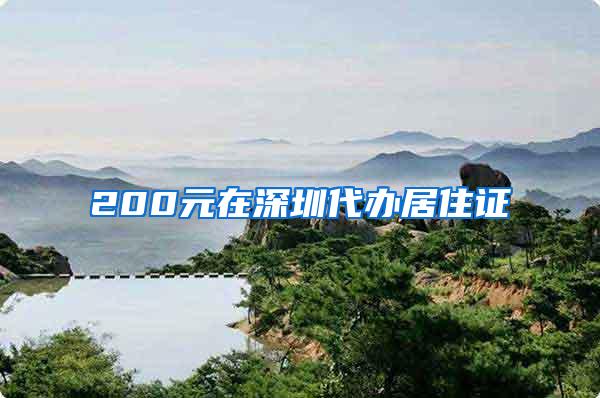 200元在深圳代办居住证