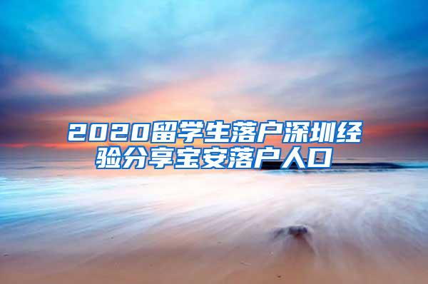 2020留学生落户深圳经验分享宝安落户人口