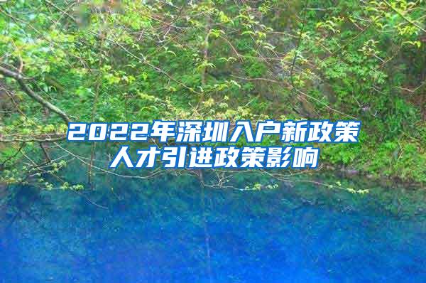 2022年深圳入户新政策人才引进政策影响