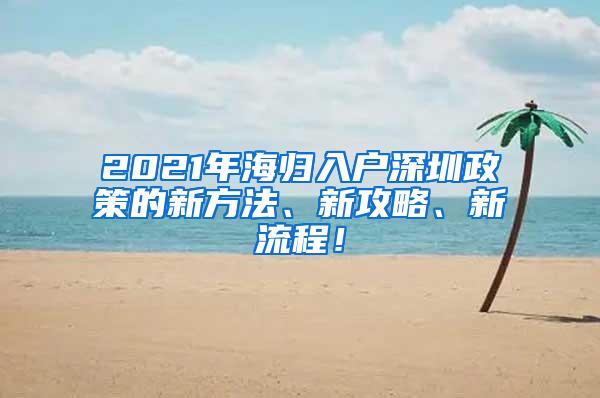 2021年海归入户深圳政策的新方法、新攻略、新流程！