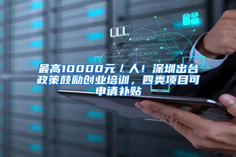 最高10000元／人！深圳出台政策鼓励创业培训，四类项目可申请补贴