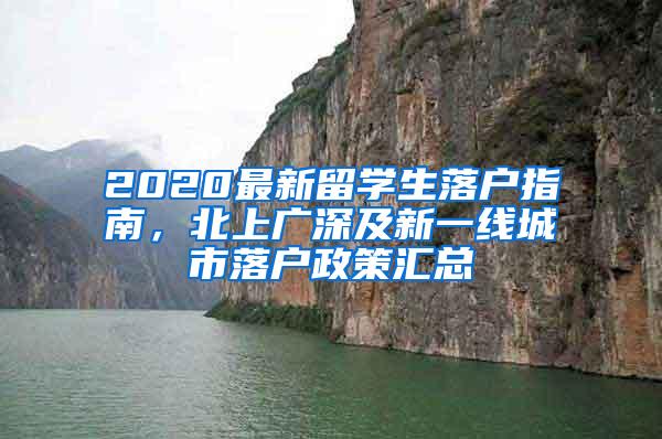 2020最新留学生落户指南，北上广深及新一线城市落户政策汇总