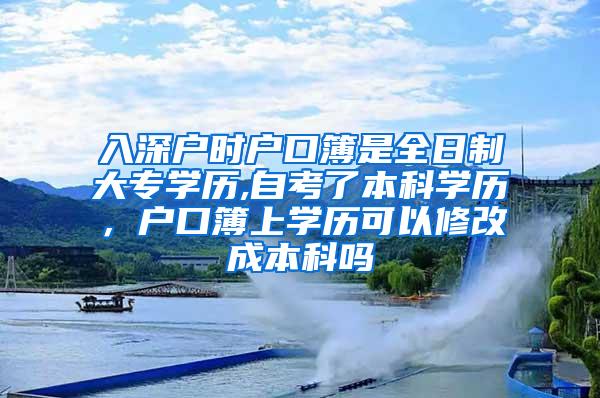 入深户时户口簿是全日制大专学历,自考了本科学历，户口簿上学历可以修改成本科吗