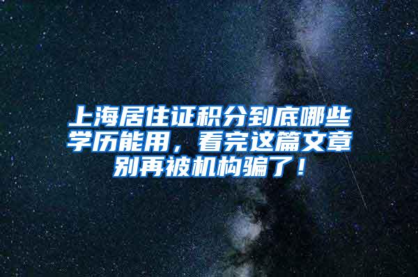 上海居住证积分到底哪些学历能用，看完这篇文章别再被机构骗了！