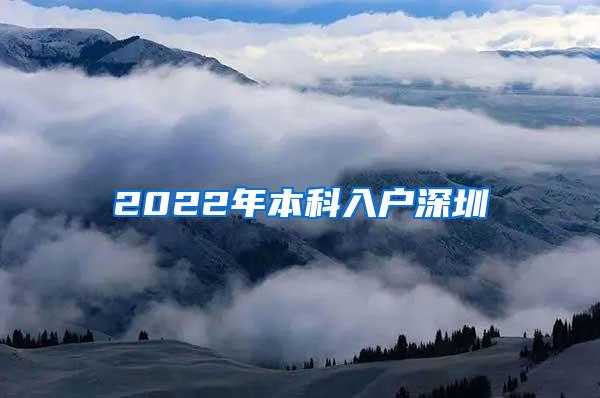 2022年本科入户深圳