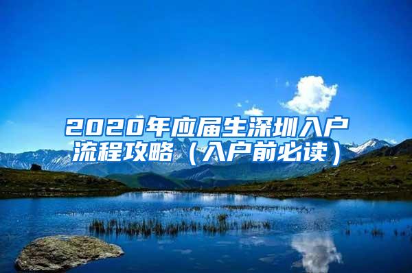 2020年应届生深圳入户流程攻略（入户前必读）