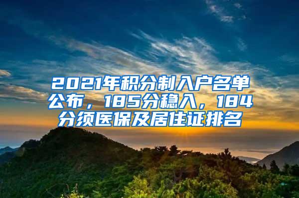 2021年积分制入户名单公布，185分稳入，184分须医保及居住证排名