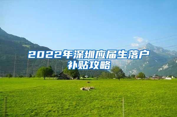 2022年深圳应届生落户补贴攻略