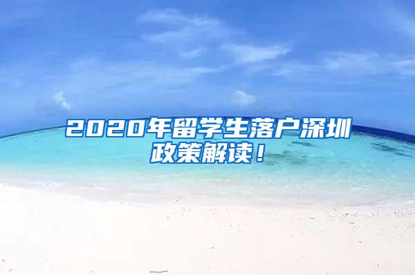 2020年留学生落户深圳政策解读！