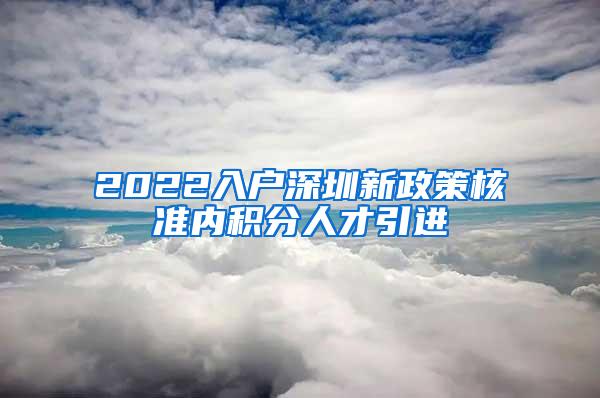 2022入户深圳新政策核准内积分人才引进