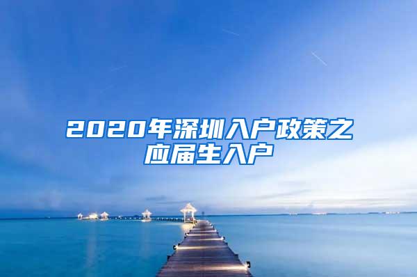 2020年深圳入户政策之应届生入户