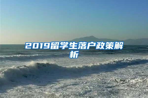 2019留学生落户政策解析