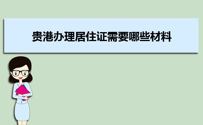 2022年贵港办理居住证需要哪些材料和办理条件时间规定