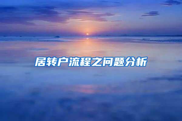 居转户流程之问题分析