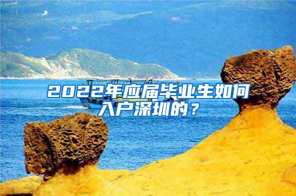 2022年应届毕业生如何入户深圳的？