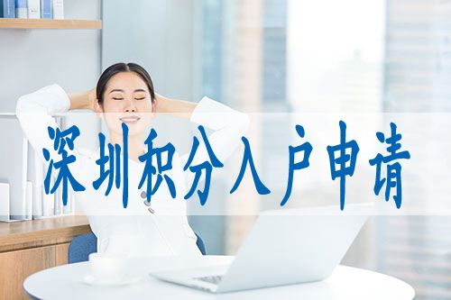 非全日制大专不能入深户吗的简单介绍 非全日制大专不能入深户吗的简单介绍 深圳积分入户政策