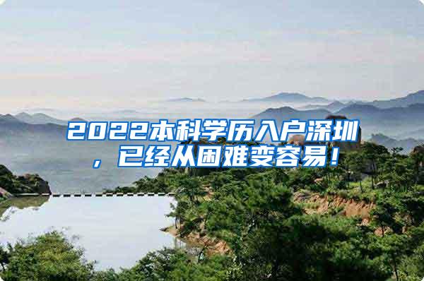 2022本科学历入户深圳，已经从困难变容易！