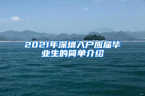 2021年深圳入户应届毕业生的简单介绍