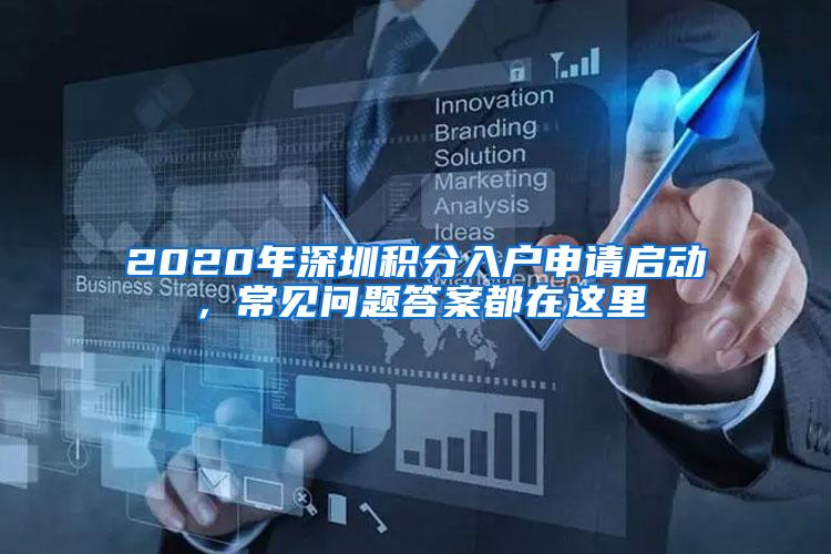 2020年深圳积分入户申请启动，常见问题答案都在这里