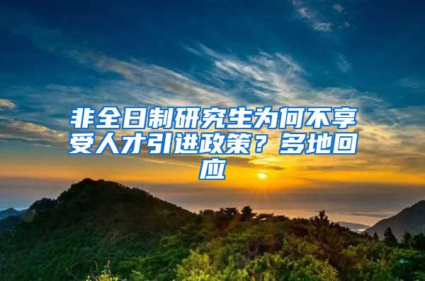 非全日制研究生为何不享受人才引进政策？多地回应