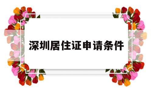 深圳居住证申请条件(深圳居住证申请条件选什么) 积分入户测评