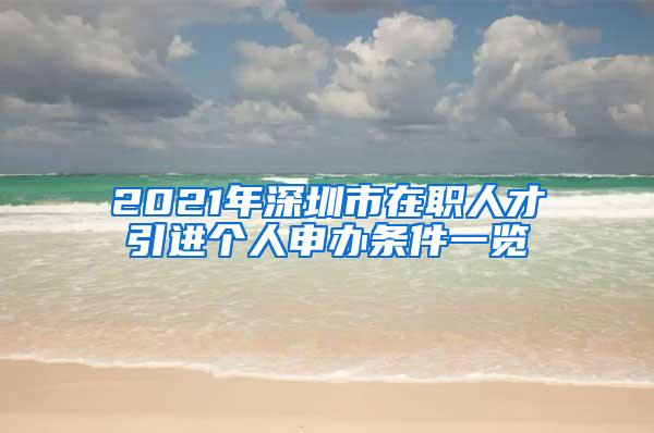 2021年深圳市在职人才引进个人申办条件一览