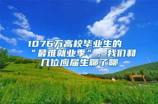 1076万高校毕业生的“最难就业季”，我们和几位应届生聊了聊