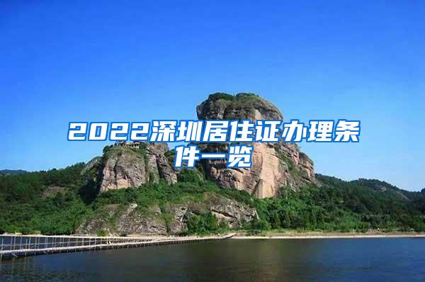 2022深圳居住证办理条件一览