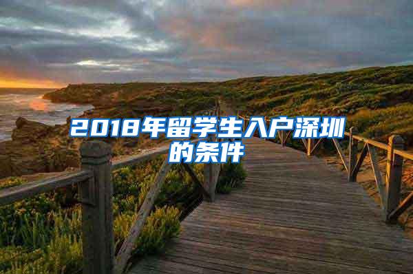 2018年留学生入户深圳的条件