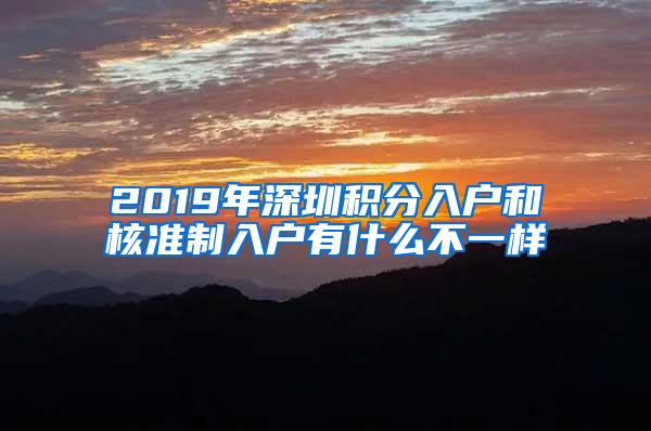 2019年深圳积分入户和核准制入户有什么不一样