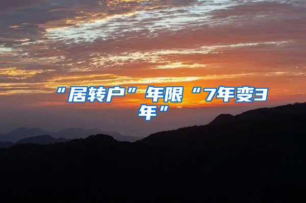 “居转户”年限“7年变3年”