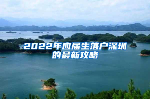 2022年应届生落户深圳的最新攻略