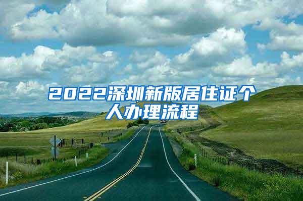 2022深圳新版居住证个人办理流程