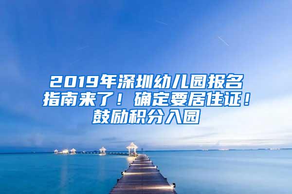 2019年深圳幼儿园报名指南来了！确定要居住证！鼓励积分入园