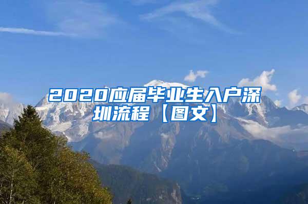 2020应届毕业生入户深圳流程【图文】