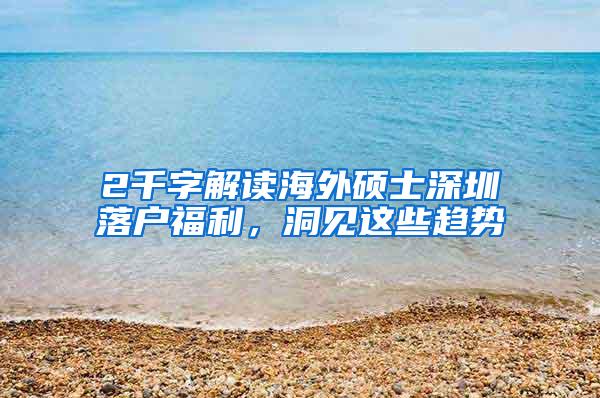 2千字解读海外硕士深圳落户福利，洞见这些趋势