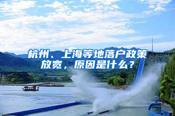 杭州、上海等地落户政策放宽，原因是什么？