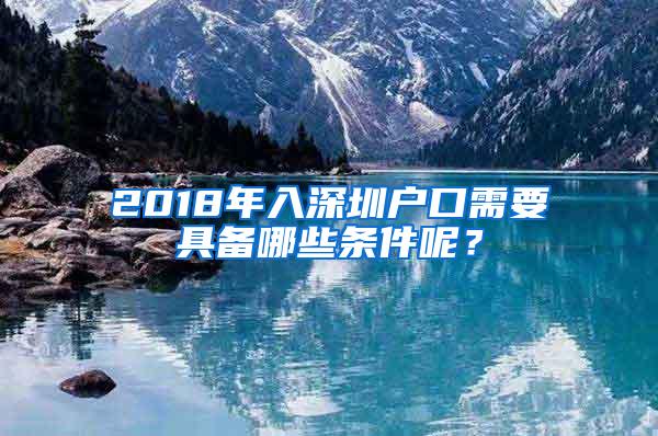 2018年入深圳户口需要具备哪些条件呢？