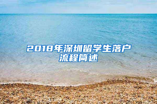 2018年深圳留学生落户流程简述