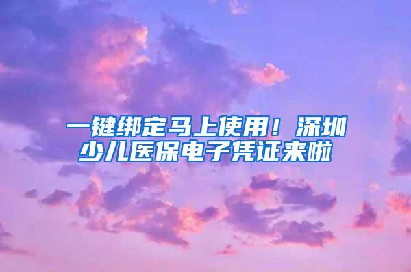 一键绑定马上使用！深圳少儿医保电子凭证来啦