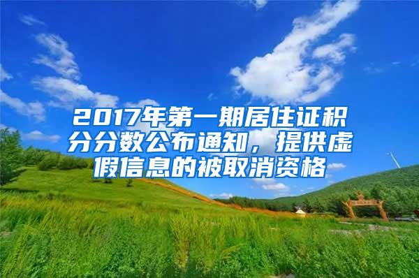 2017年第一期居住证积分分数公布通知，提供虚假信息的被取消资格