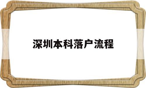 深圳本科落户流程(深圳本科生入户流程) 应届毕业生入户深圳