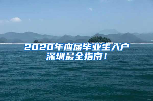 2020年应届毕业生入户深圳最全指南！