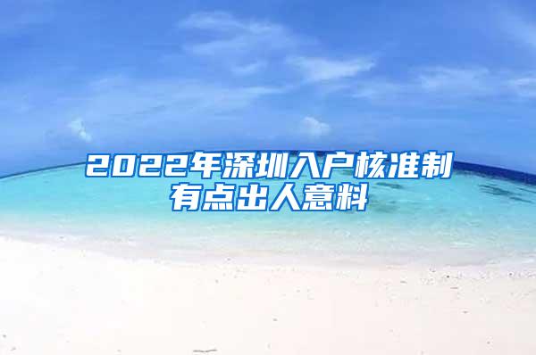 2022年深圳入户核准制有点出人意料