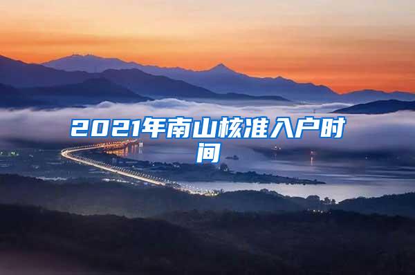 2021年南山核准入户时间