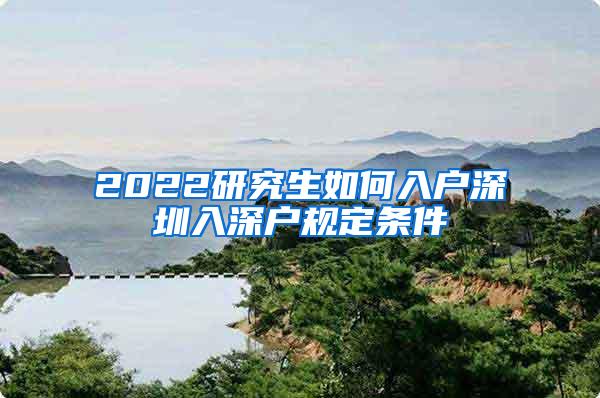 2022研究生如何入户深圳入深户规定条件