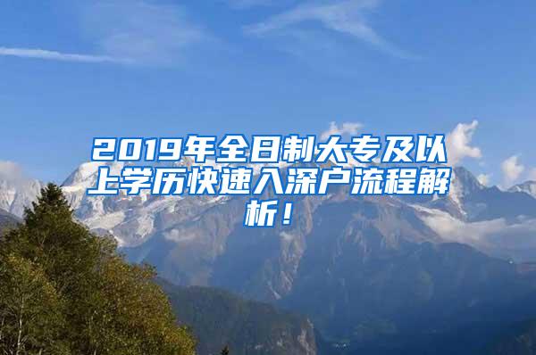 2019年全日制大专及以上学历快速入深户流程解析！